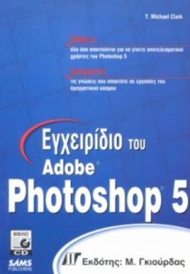 Εγχειρίδιο του Photoshop 5